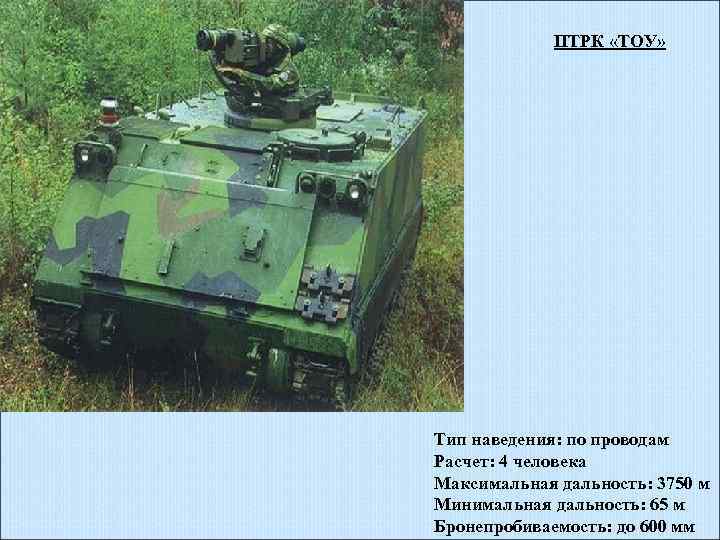 ПТРК «ТОУ» Тип наведения: по проводам Расчет: 4 человека Максимальная дальность: 3750 м Минимальная