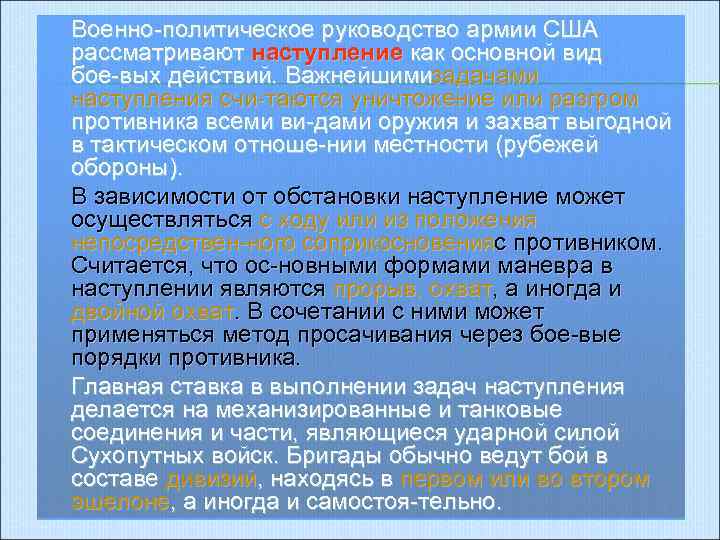 Военно политическое руководство армии США рассматривают наступление как основной вид бое вых действий. Важнейшими