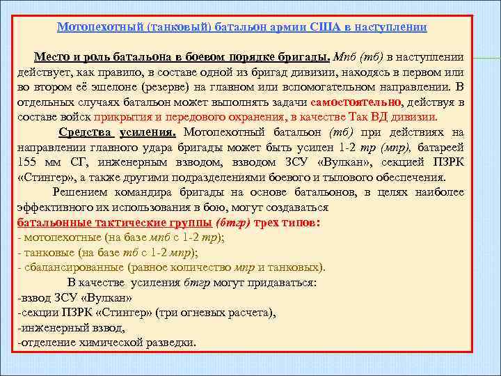 Мотопехотный (танковый) батальон армии США в наступлении Место и роль батальона в боевом порядке