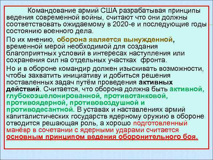 Командование армий США разрабатывая принципы ведения современной войны, считают что они должны соответствовать ожидаемому