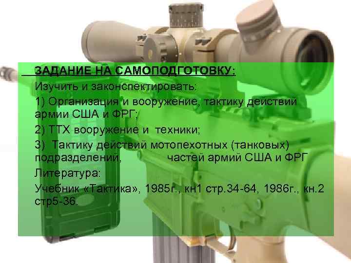 ЗАДАНИЕ НА САМОПОДГОТОВКУ: Изучить и законспектировать: 1) Организация и вооружение, тактику действий армии США