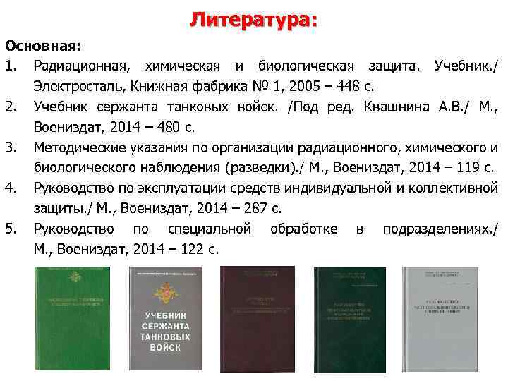 Литература: Основная: 1. Радиационная, химическая и биологическая защита. Учебник. / Электросталь, Книжная фабрика №