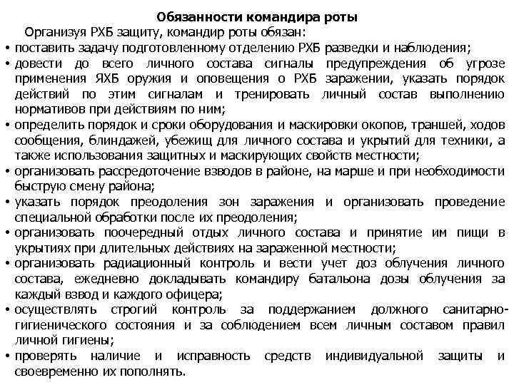  • • • Обязанности командира роты Организуя РХБ защиту, командир роты обязан: поставить