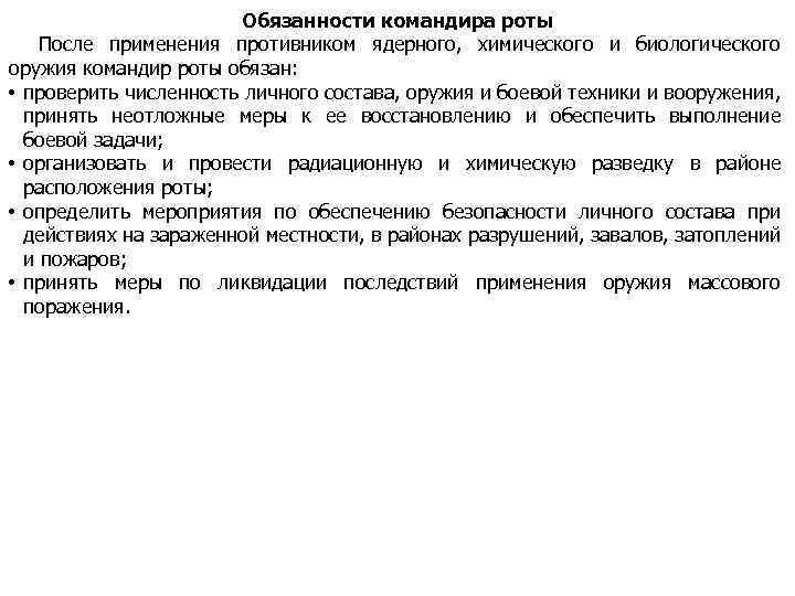 Обязанности командира роты После применения противником ядерного, химического и биологического оружия командир роты обязан: