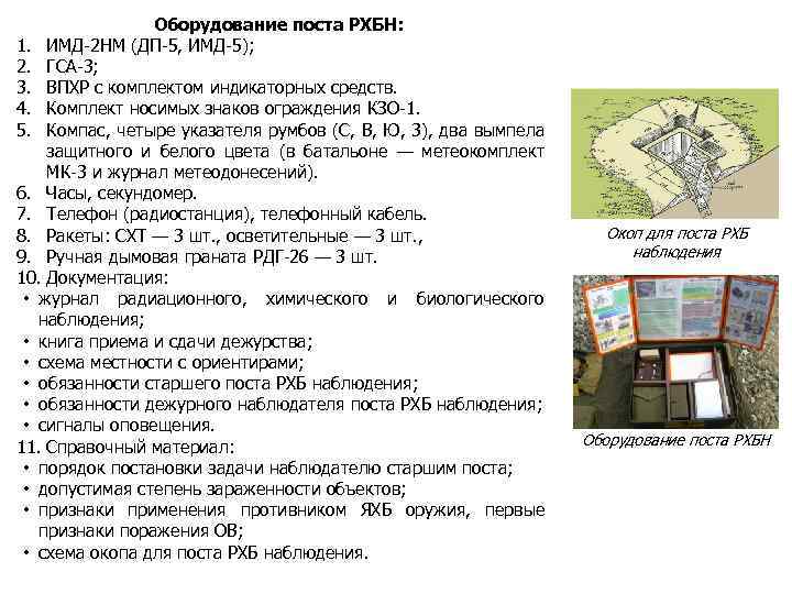 Оборудование поста РХБН: 1. ИМД-2 НМ (ДП-5, ИМД-5); 2. ГСА-3; 3. ВПХР с комплектом