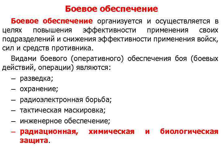 Оперативное обеспечение. Боевое обеспечение виды оперативного обеспечения. Цели боевого обеспечения. Виды боевого обеспечения боя. Обеспечение боевого применения.