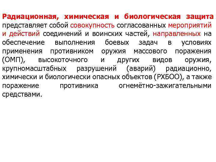 Радиационная, химическая и биологическая защита представляет собой совокупность согласованных мероприятий и действий соединений и