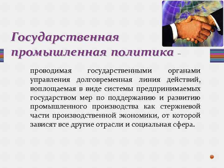 Государственная промышленная политика – проводимая государственными органами управления долговременная линия действий, воплощаемая в виде