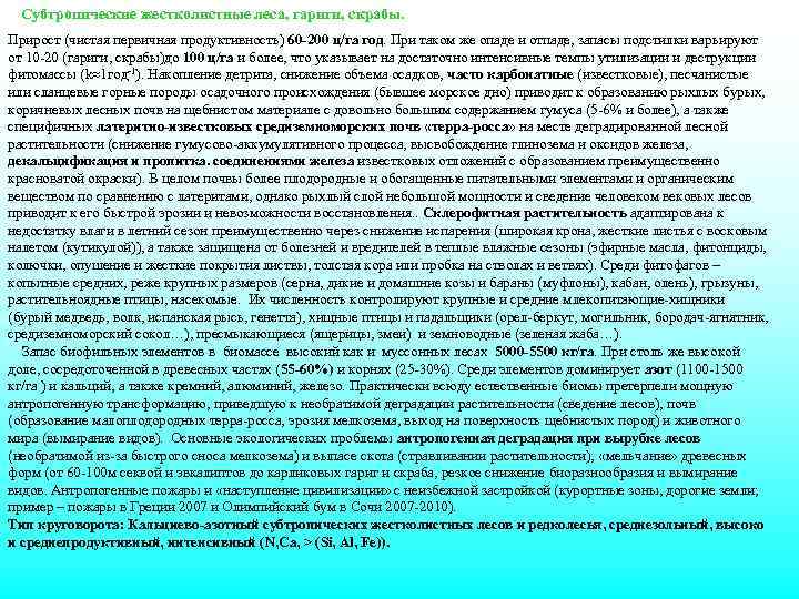 Субтропические жестколистные леса, гариги, скрабы. Прирост (чистая первичная продуктивность) 60 -200 ц/га год. При