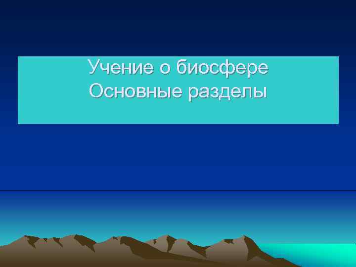 Учение о биосфере Основные разделы 