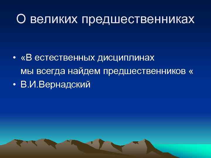 О великих предшественниках • «В естественных дисциплинах мы всегда найдем предшественников « • В.