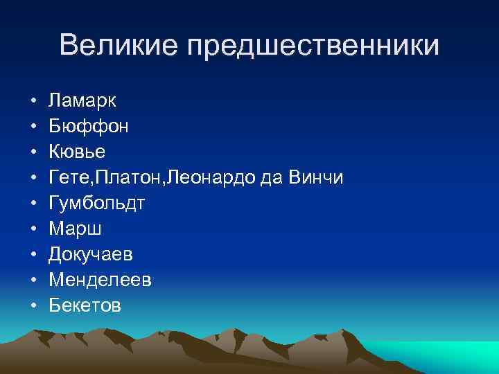 Великие предшественники • • • Ламарк Бюффон Кювье Гете, Платон, Леонардо да Винчи Гумбольдт