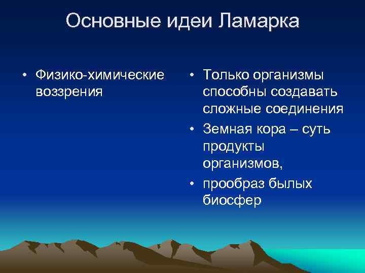 Основные идеи Ламарка • Физико-химические воззрения • Только организмы способны создавать сложные соединения •