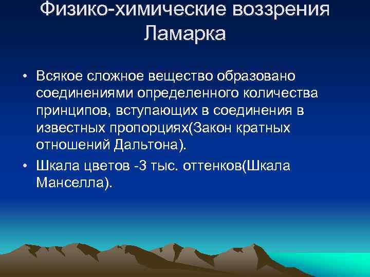 Физико-химические воззрения Ламарка • Всякое сложное вещество образовано соединениями определенного количества принципов, вступающих в