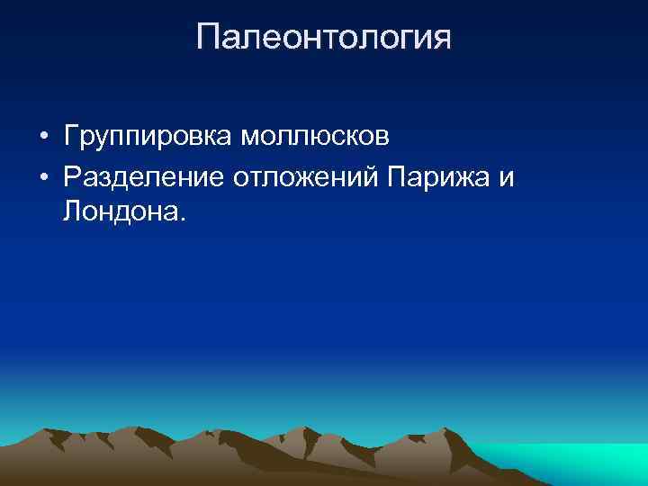 Палеонтология • Группировка моллюсков • Разделение отложений Парижа и Лондона. 