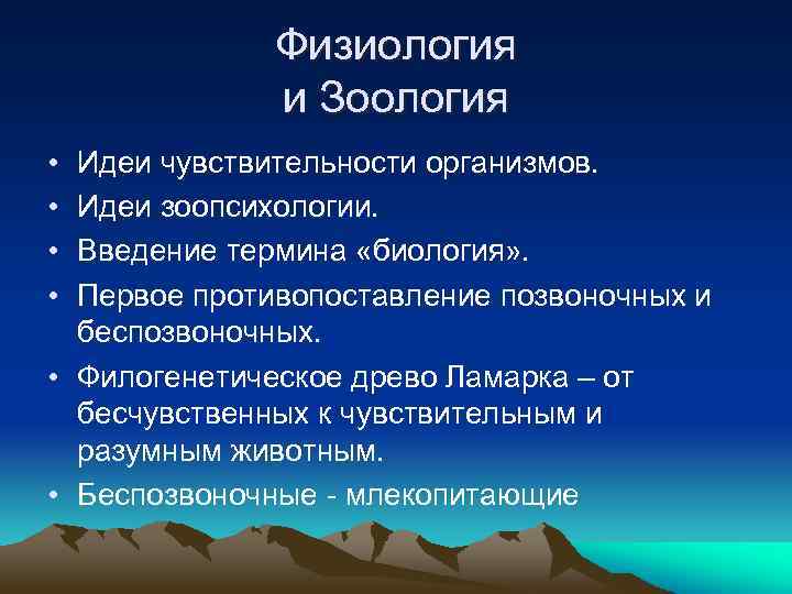 Физиология и Зоология • • Идеи чувствительности организмов. Идеи зоопсихологии. Введение термина «биология» .