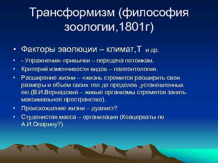 Трансформизм (философия зоологии, 1801 г) • Факторы эволюции – климат, Т и др. •