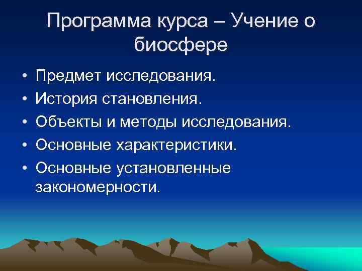 Программа курса – Учение о биосфере • • • Предмет исследования. История становления. Объекты