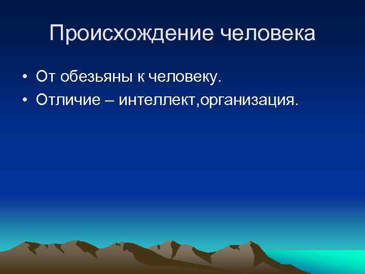 Происхождение человека • От обезьяны к человеку. • Отличие – интеллект, организация. 