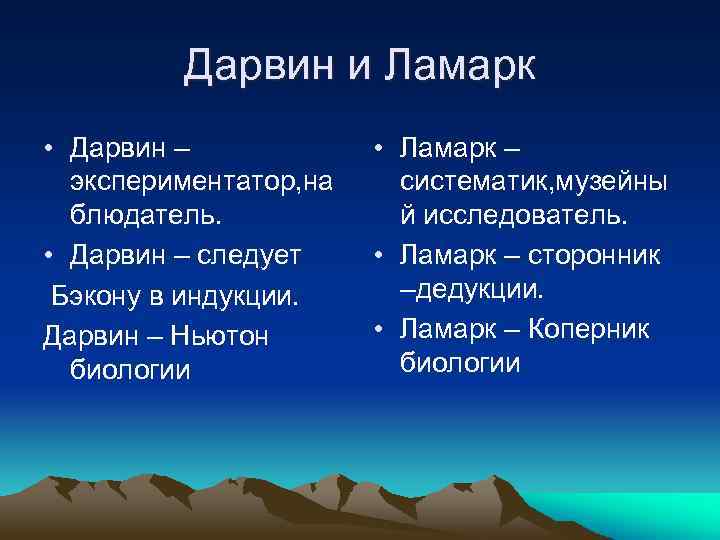 Дарвин и Ламарк • Дарвин – экспериментатор, на блюдатель. • Дарвин – следует Бэкону