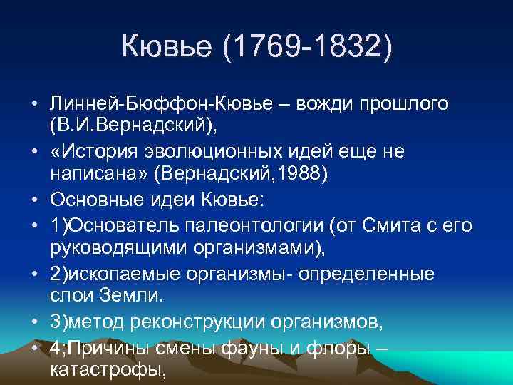 Кювье (1769 -1832) • Линней-Бюффон-Кювье – вожди прошлого (В. И. Вернадский), • «История эволюционных