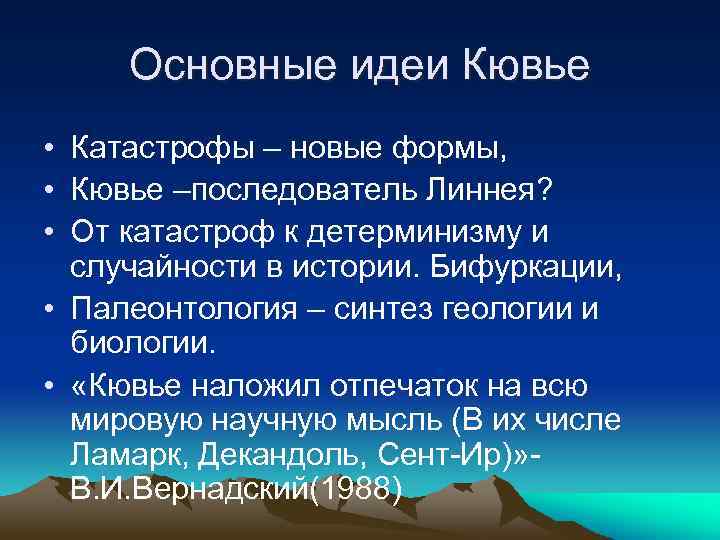 Основные идеи Кювье • Катастрофы – новые формы, • Кювье –последователь Линнея? • От