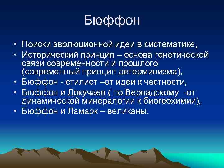 Бюффон • Поиски эволюционной идеи в систематике, • Исторический принцип – основа генетической связи