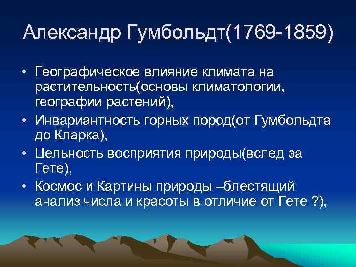 Александр Гумбольдт(1769 -1859) • Географическое влияние климата на растительность(основы климатологии, географии растений), • Инвариантность