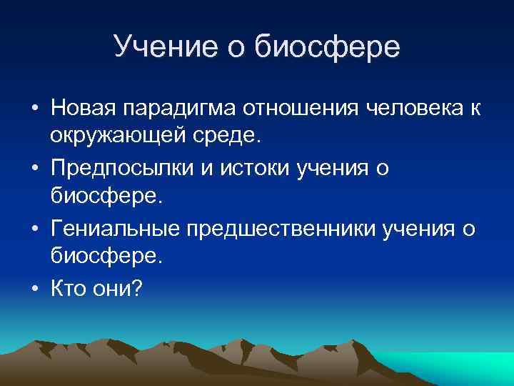 Учение о биосфере • Новая парадигма отношения человека к окружающей среде. • Предпосылки и