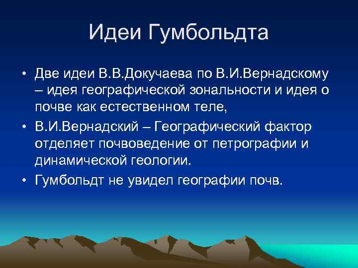 Идеи Гумбольдта • Две идеи В. В. Докучаева по В. И. Вернадскому – идея