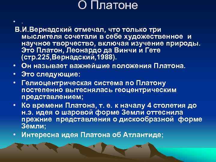 О Платоне • . В. И. Вернадский отмечал, что только три мыслителя сочетали в