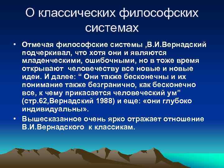 О классических философских системах • Отмечая философские системы , В. И. Вернадский подчеркивал, что