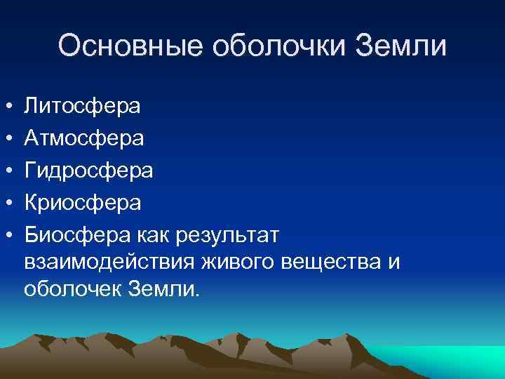 6 оболочки земли