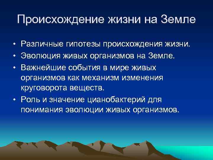 Происхождение жизни на Земле • Различные гипотезы происхождения жизни. • Эволюция живых организмов на