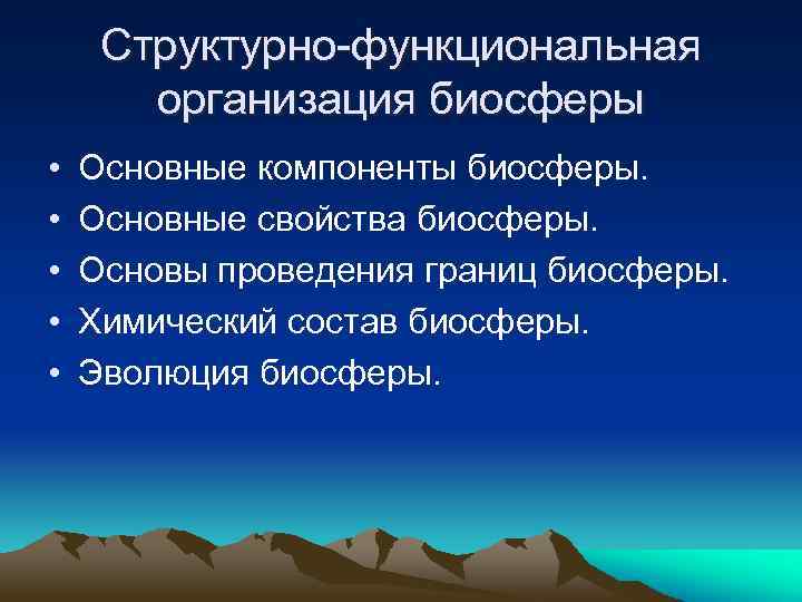 Структурно-функциональная организация биосферы • • • Основные компоненты биосферы. Основные свойства биосферы. Основы проведения