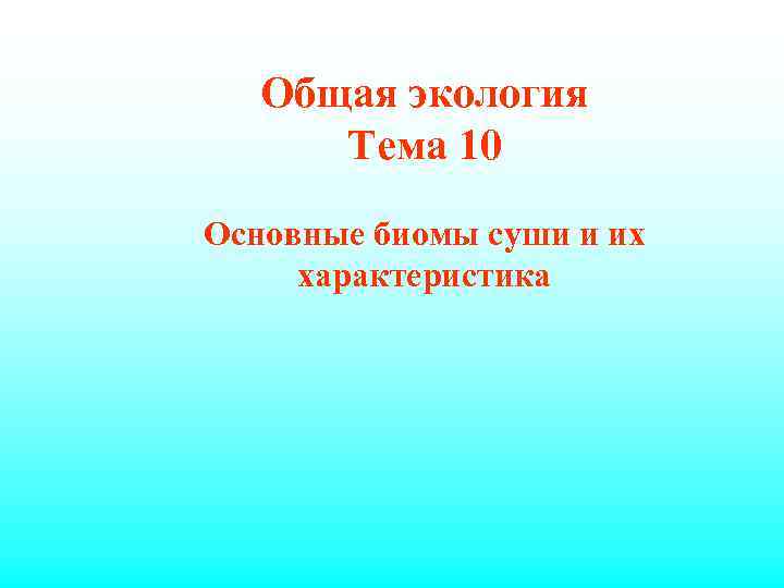 Общая экология Тема 10 Основные биомы суши и их характеристика 