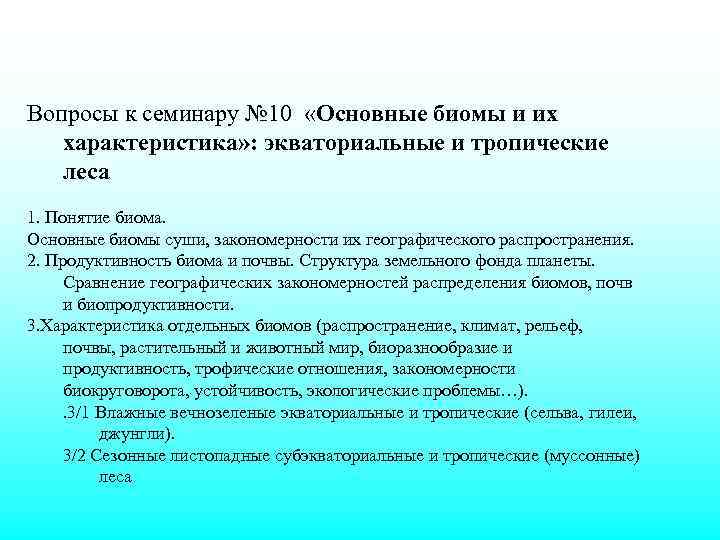 Вопросы к семинару № 10 «Основные биомы и их характеристика» : экваториальные и тропические