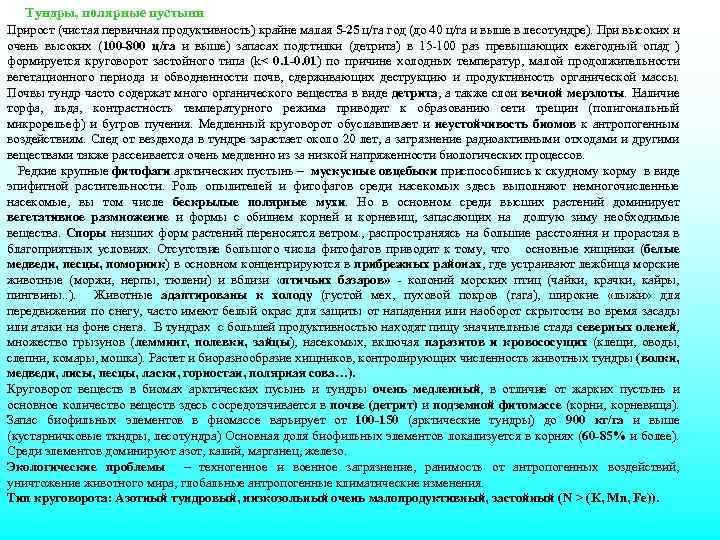 Тундры, полярные пустыни Прирост (чистая первичная продуктивность) крайне малая 5 -25 ц/га год (до