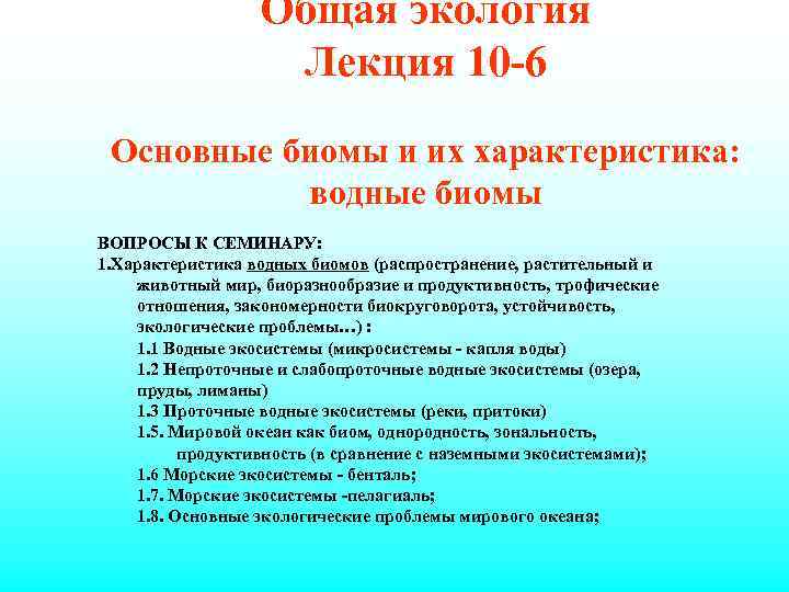 Общая экология Лекция 10 -6 Основные биомы и их характеристика: водные биомы ВОПРОСЫ К