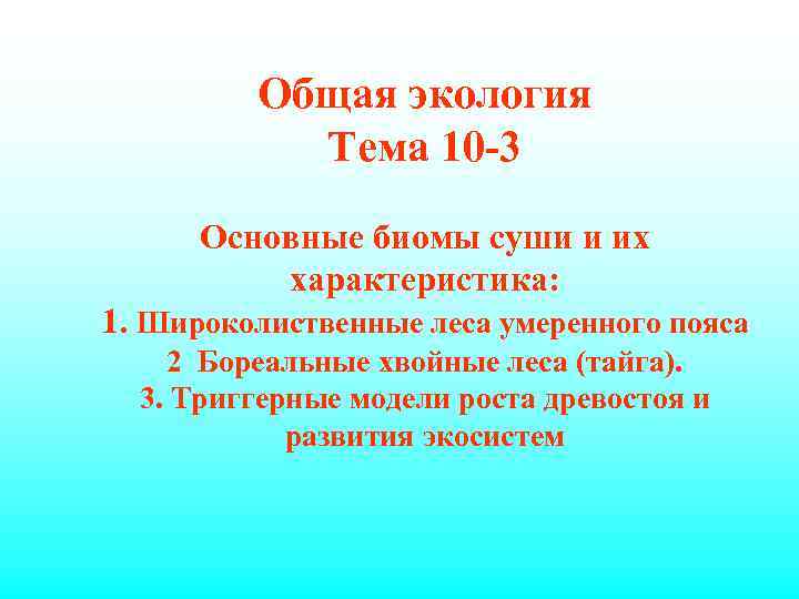 Общая экология Тема 10 -3 Основные биомы суши и их характеристика: 1. Широколиственные леса
