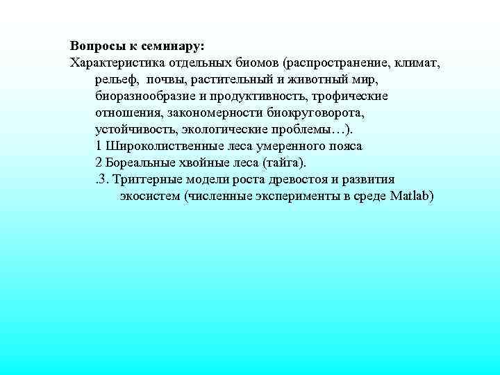 Вопросы к семинару: Характеристика отдельных биомов (распространение, климат, рельеф, почвы, растительный и животный мир,