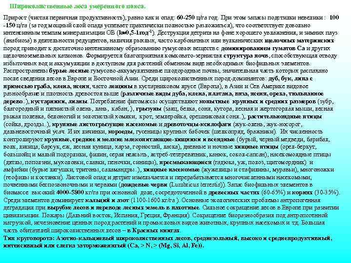 Широколиственные леса умеренного пояса. Прирост (чистая первичная продуктивность), равно как и опад: 60 -250