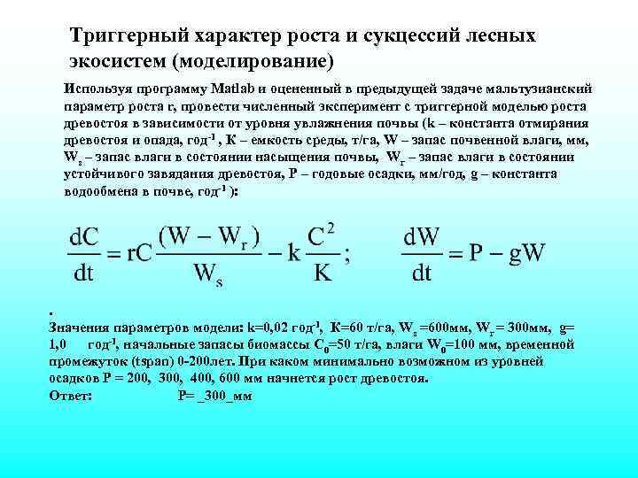 Триггерный характер роста и сукцессий лесных экосистем (моделирование) Используя программу Matlab и оцененный в