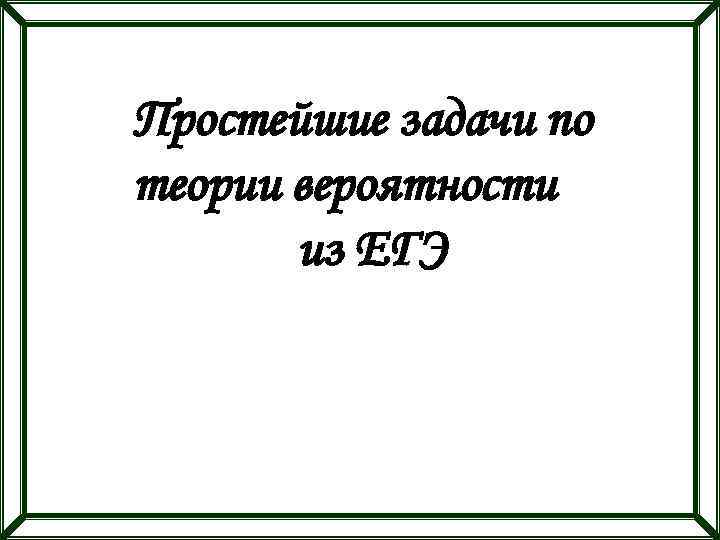 Простейшие задачи по теории вероятности из ЕГЭ 