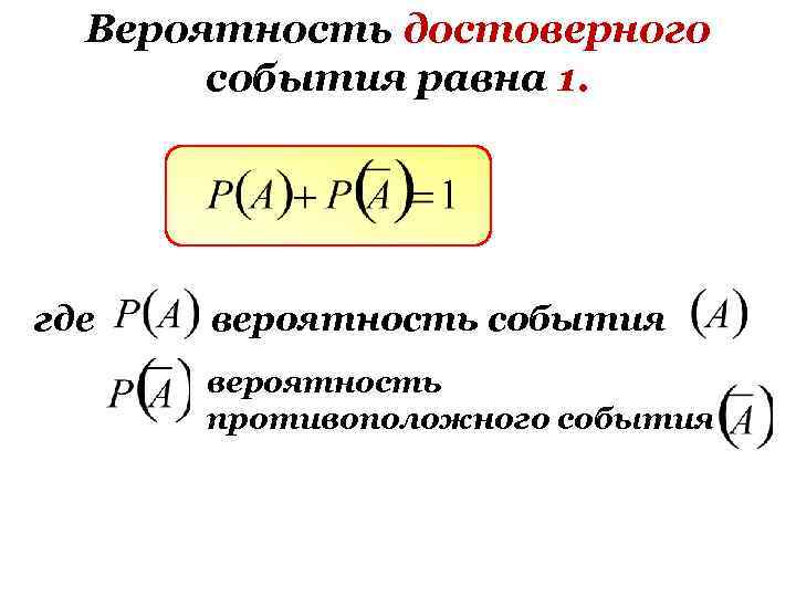 Вероятность достоверного события равна 1. где вероятность события вероятность противоположного события 