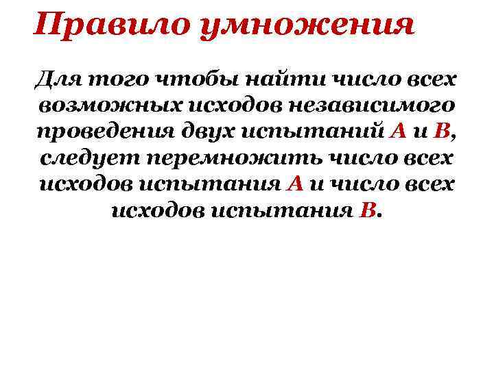 Правило умножения Для того чтобы найти число всех возможных исходов независимого проведения двух испытаний