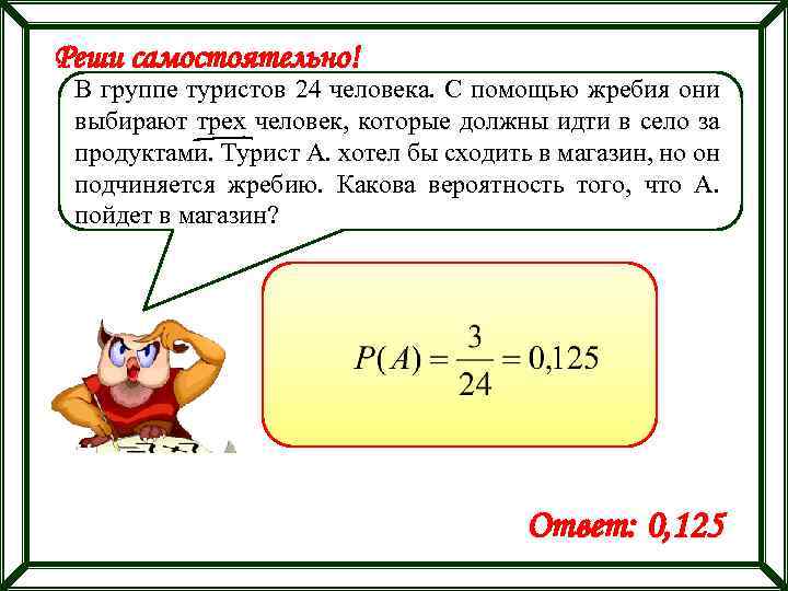 Реши самостоятельно! В группе туристов 24 человека. С помощью жребия они выбирают трех человек,