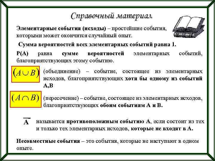 Справочный материал Элементарные события (исходы) – простейшие события, которыми может окончится случайный опыт. Сумма