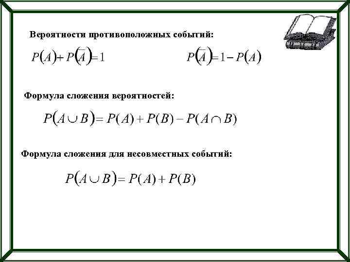 Вероятности противоположных событий: Формула сложения вероятностей: Формула сложения для несовместных событий: 