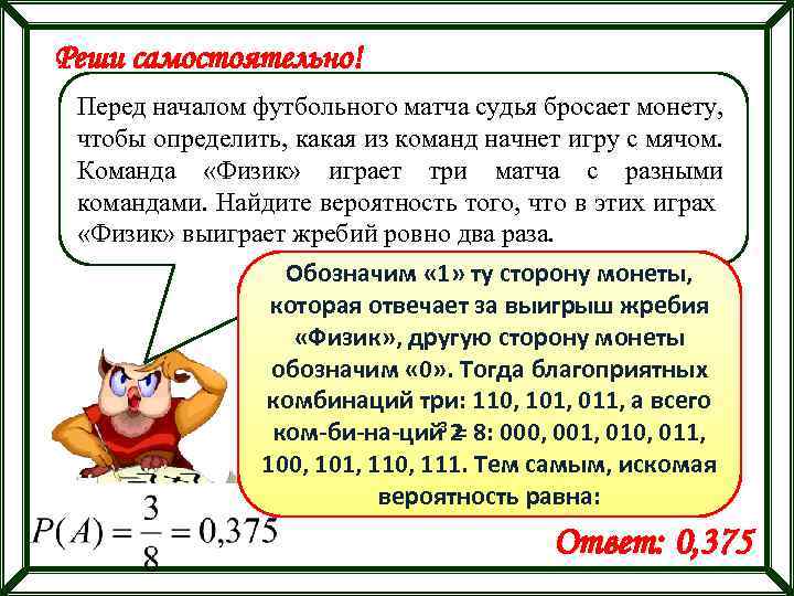 Реши самостоятельно! Перед началом футбольного матча судья бросает монету, чтобы определить, какая из команд